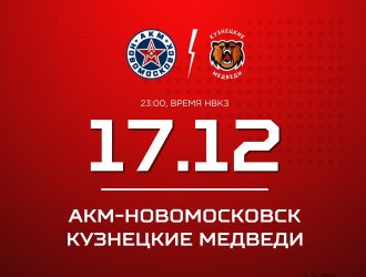 «Кузнецкие Медведи» завершают выездное турне игрой с АКМ в Новомосковске