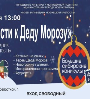 Новокузнечан приглашают на народные гулянья на крепости