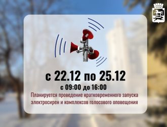 В Новокузнецке будут запускать сирены на короткое время несколько дней