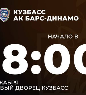 Сегодня в прямом эфире покажут матч «Кузбасса» с «Ак Барсом-Динамо»