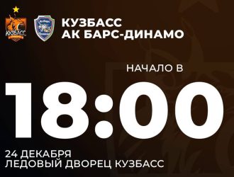 Сегодня в прямом эфире покажут матч «Кузбасса» с «Ак Барсом-Динамо»