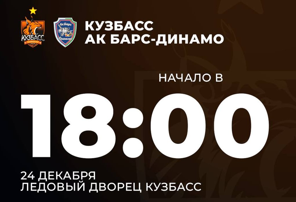 Сегодня в прямом эфире покажут матч «Кузбасса» с «Ак Барсом-Динамо»