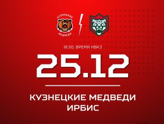 «Кузнецкие Медведи» сыграют два матча с «Ирбисом»