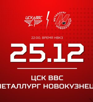 Новокузнецкий «Металлург» встретится на льду с ЦСК ВВС