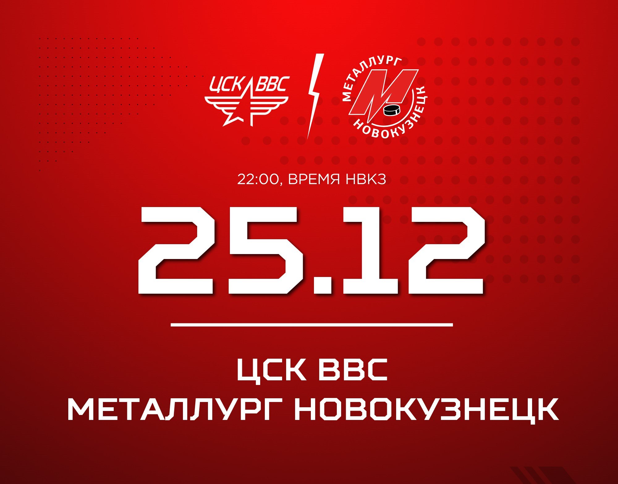 Новокузнецкий «Металлург» встретится на льду с ЦСК ВВС