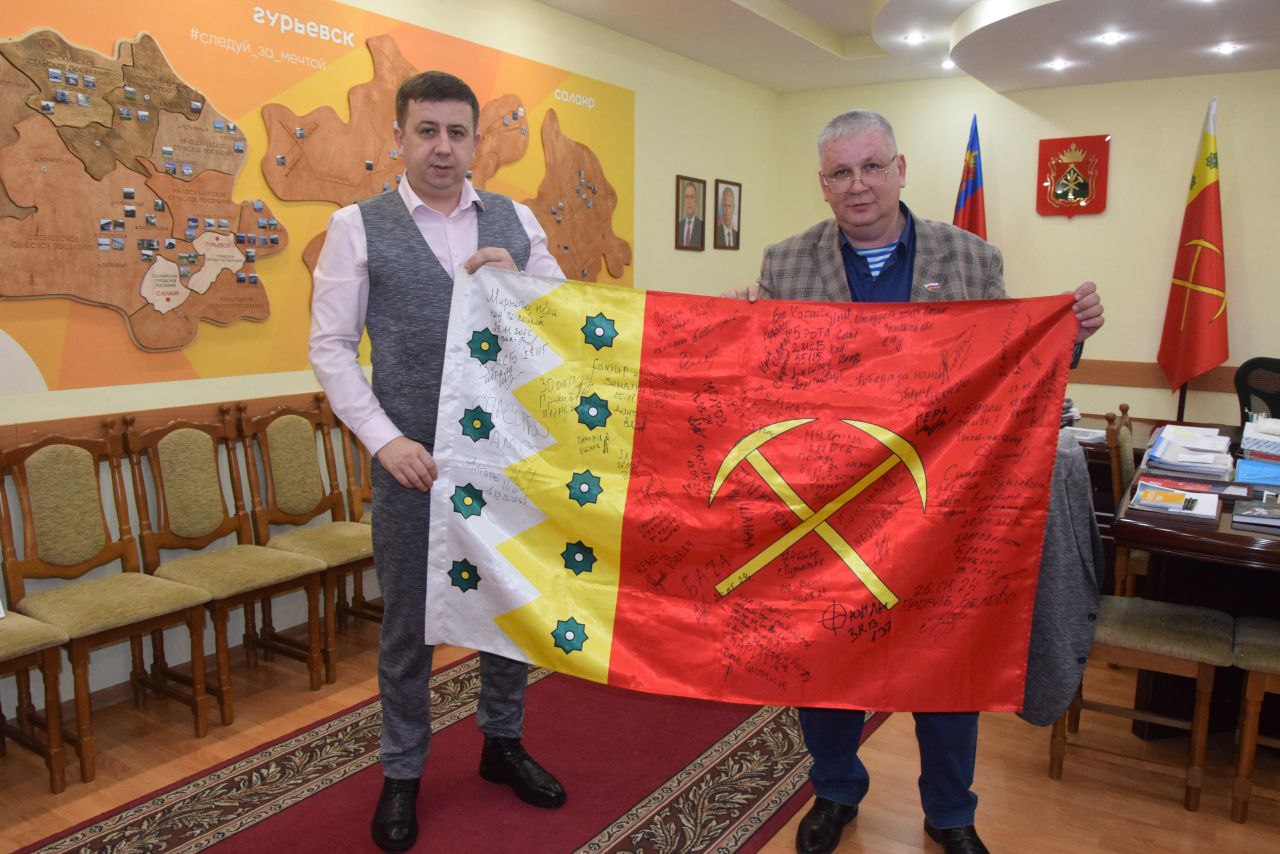 Полотнище флага Гурьевского округа с автографами бойцов СВО вернулось из Донбасса