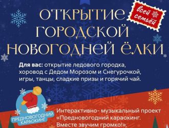 Прокопчан и гостей города приглашают на открытие городской елки и ледового городка