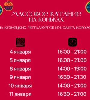 В Новокузнецке на Арене имени О. Короленко пройдут массовые катания