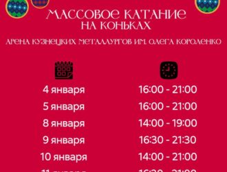 В Новокузнецке на Арене имени О. Короленко пройдут массовые катания