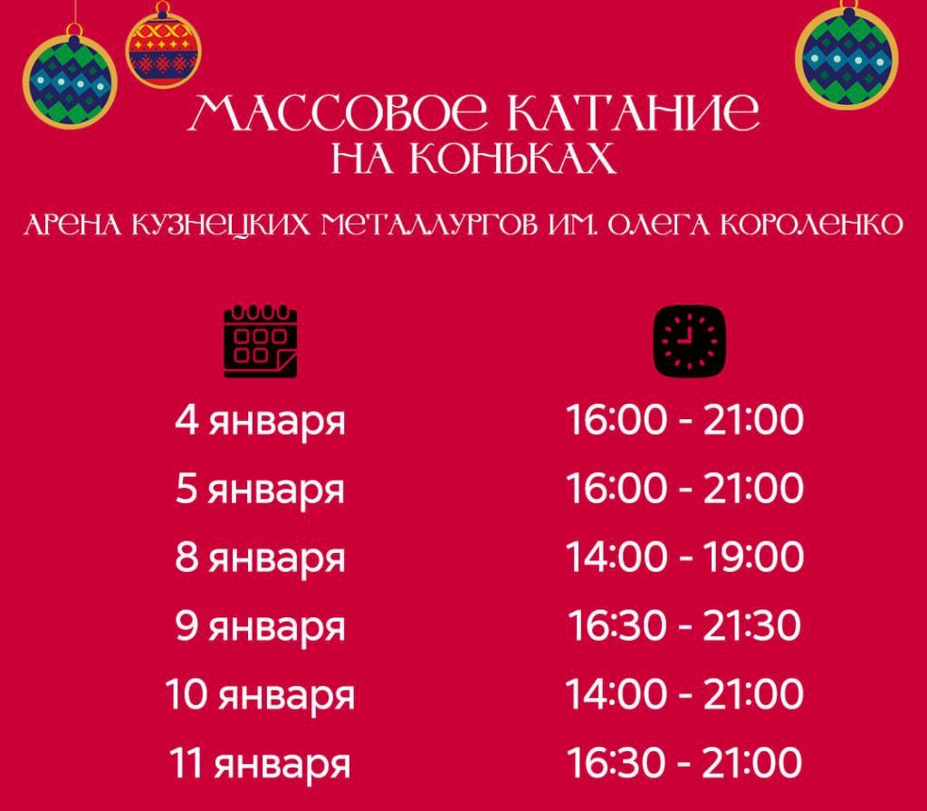 В Новокузнецке на Арене имени О. Короленко пройдут массовые катания