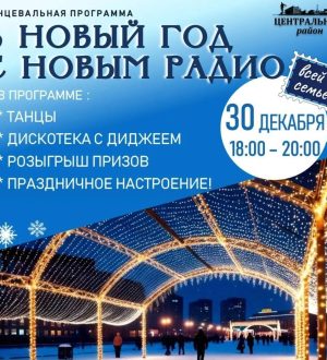 Новокузнечан приглашают на предновогоднюю дискотеку в сквер Ермакова