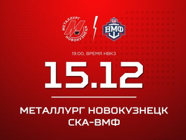 Новокузнецкий «Металлург» проведет заключительный домашний матч 2025 года