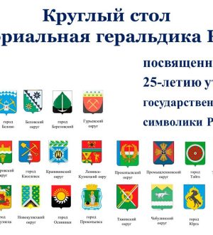 В Кемерове состоится круглый стол, посвященный геральдике Кузбасса с XVII века до наших дней