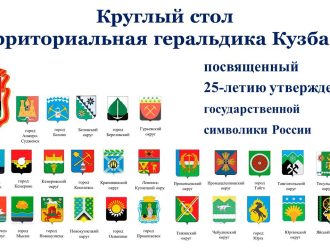 В Кемерове состоится круглый стол, посвященный геральдике Кузбасса с XVII века до наших дней