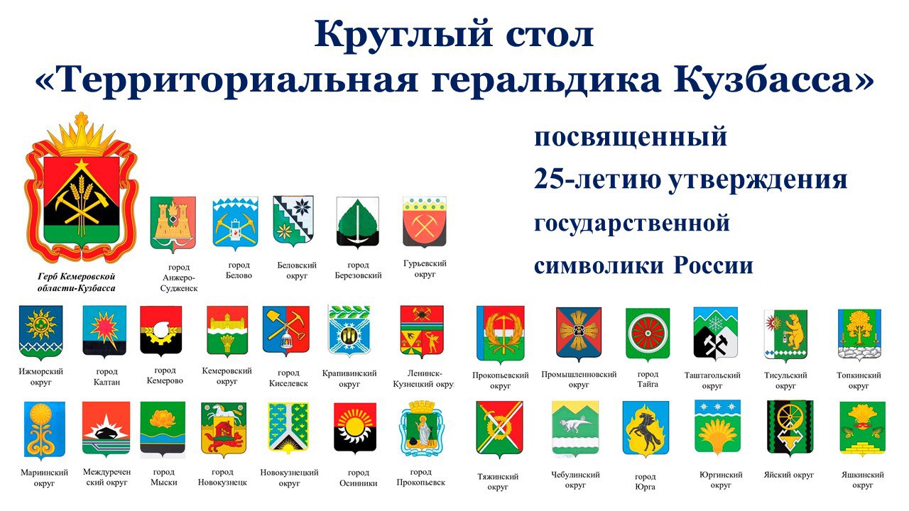 В Кемерове состоится круглый стол, посвященный геральдике Кузбасса с XVII века до наших дней