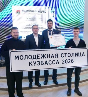 Киселевск стал молодежной столицей Кузбасса 2026