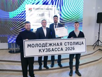 Киселевск стал молодежной столицей Кузбасса 2026