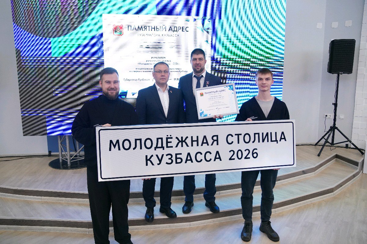Киселевск стал молодежной столицей Кузбасса 2026
