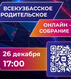 Детскую безопасность обсудят на Всекузбасском родительском онлайн-собрании