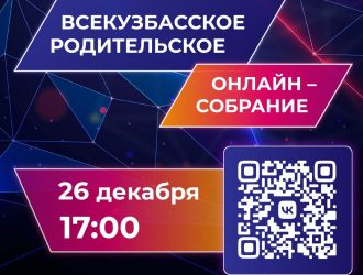 Детскую безопасность обсудят на Всекузбасском родительском онлайн-собрании