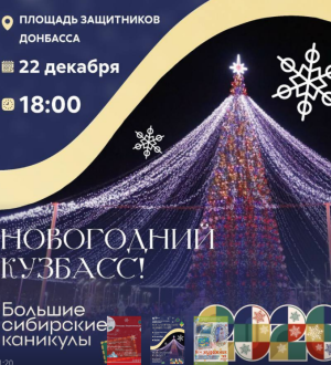 Ни дня без праздника: в Новокузнецке на разных площадках пройдут предновогодние мероприятия