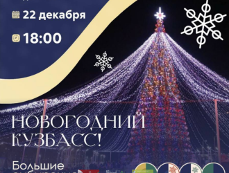 Ни дня без праздника: в Новокузнецке на разных площадках пройдут предновогодние мероприятия