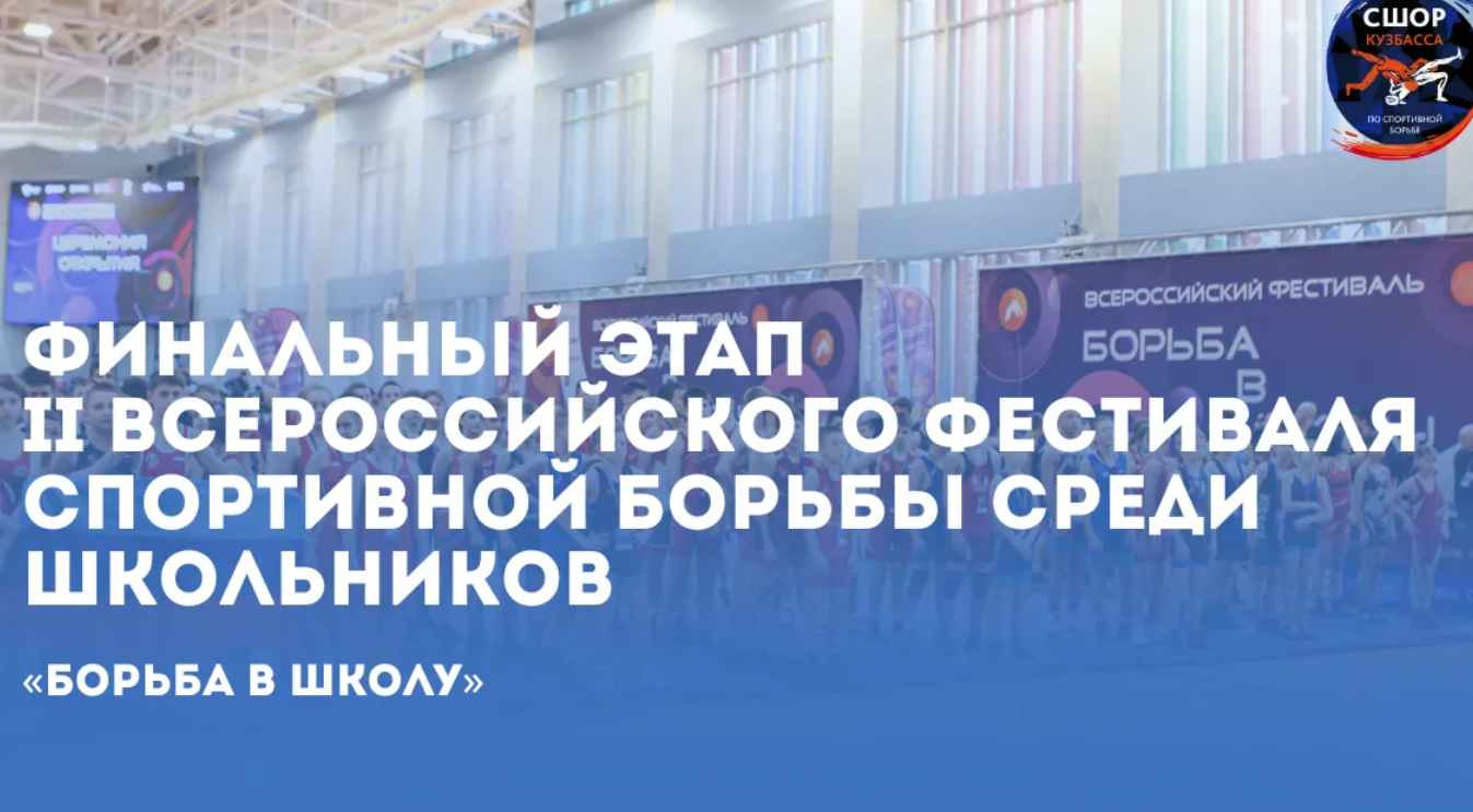 Воспитанники спортшкол Кузбасса завоевали медали на Всероссийском фестивале «Борьба в школу»