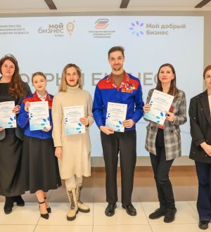 Российские студенческие отряды участвуют в региональном конкурсе «Мой добрый бизнес»