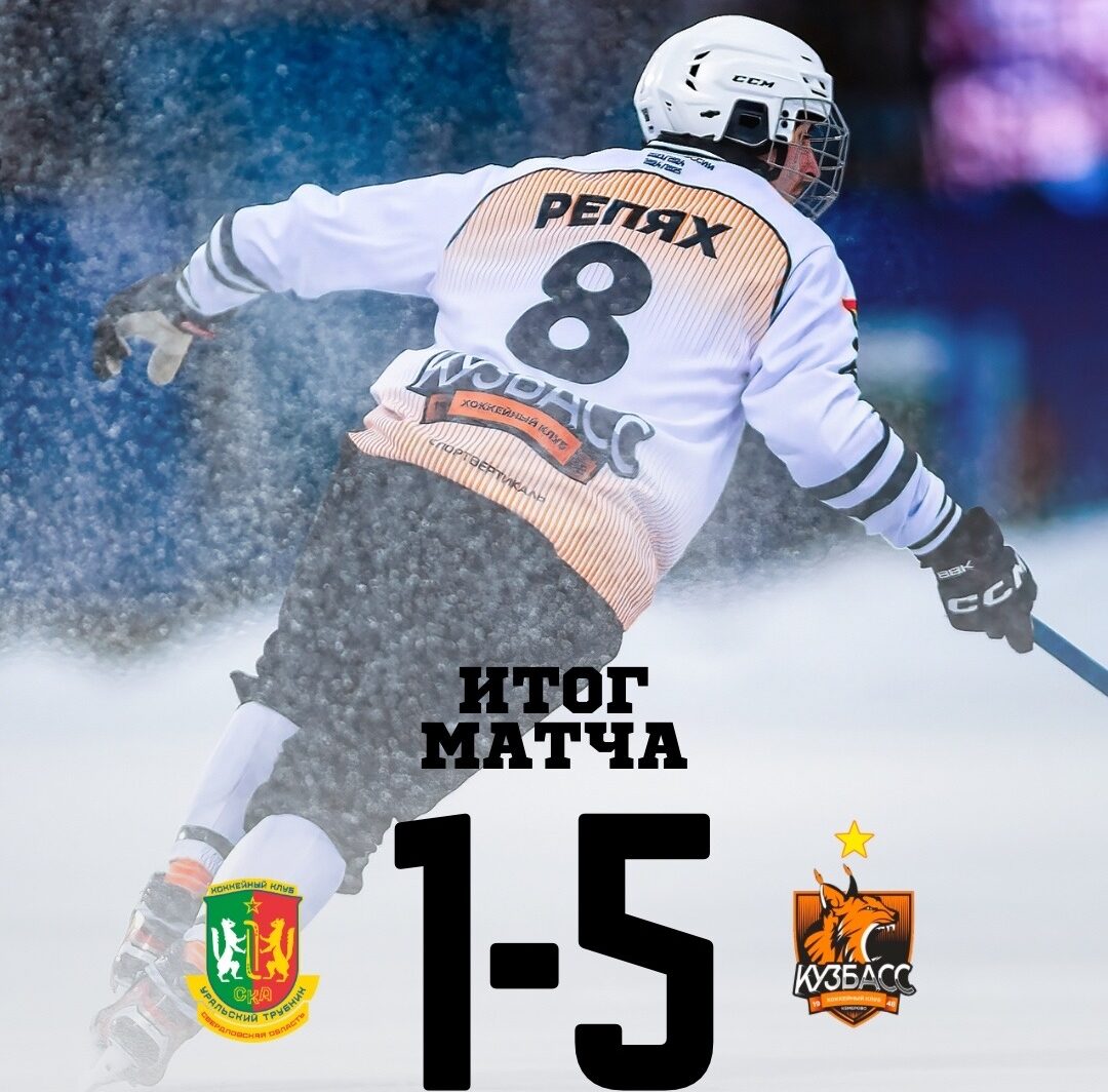 Хоккеисты «Кузбасса» уверенно победили в Первоуральске