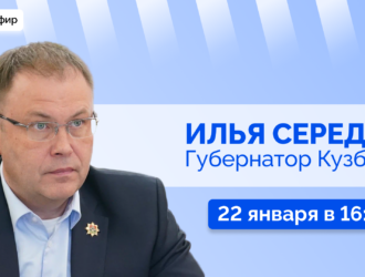 Прямой эфир с губернатором Кузбасса Ильей Владимировичем Середюком
