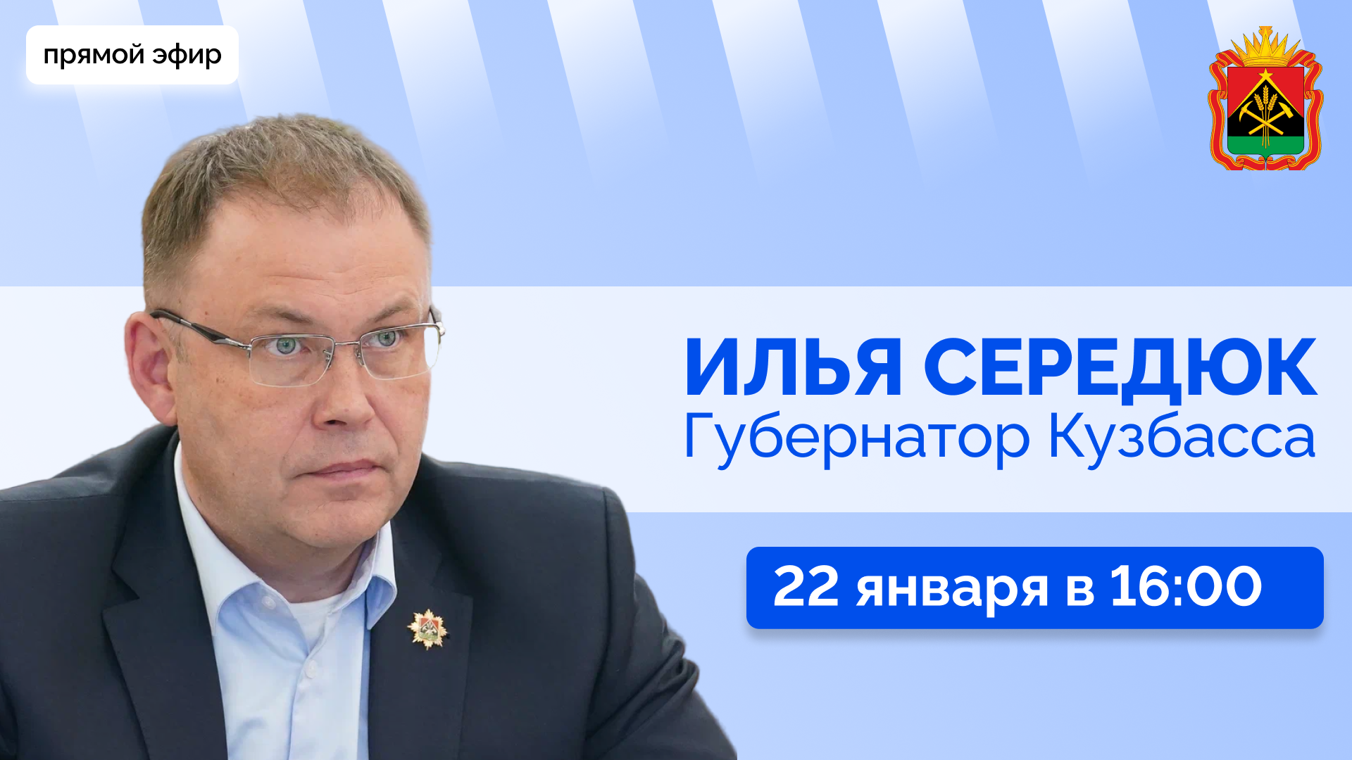 Прямой эфир с губернатором Кузбасса Ильей Владимировичем Середюком