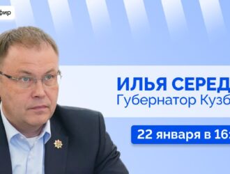 Прямой эфир губернатора Кузбасса начался в соцсетях