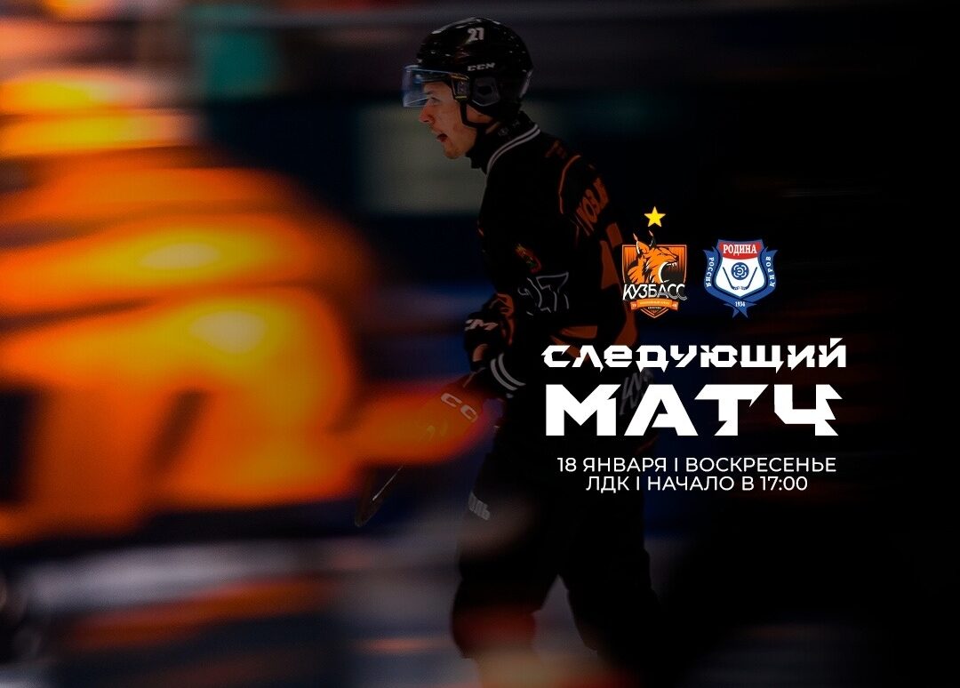 Хоккейный «Кузбасс» проведет сегодня матч с кировской «Родиной»