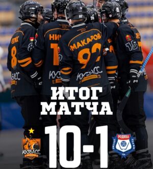 Хоккейный «Кузбасс» продлил выигрышную серию