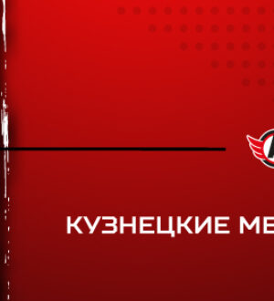 «Кузнецкие Медведи» уступили, ведя в счете