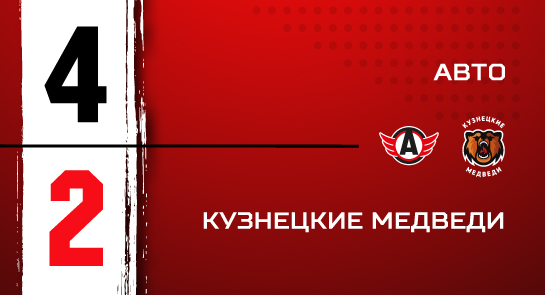 «Кузнецкие Медведи» уступили, ведя в счете