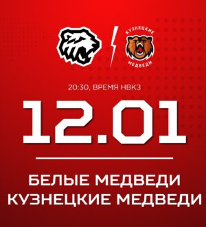 «Кузнецкие Медведи» сыграют в Челябинске с «Белыми Медведями»