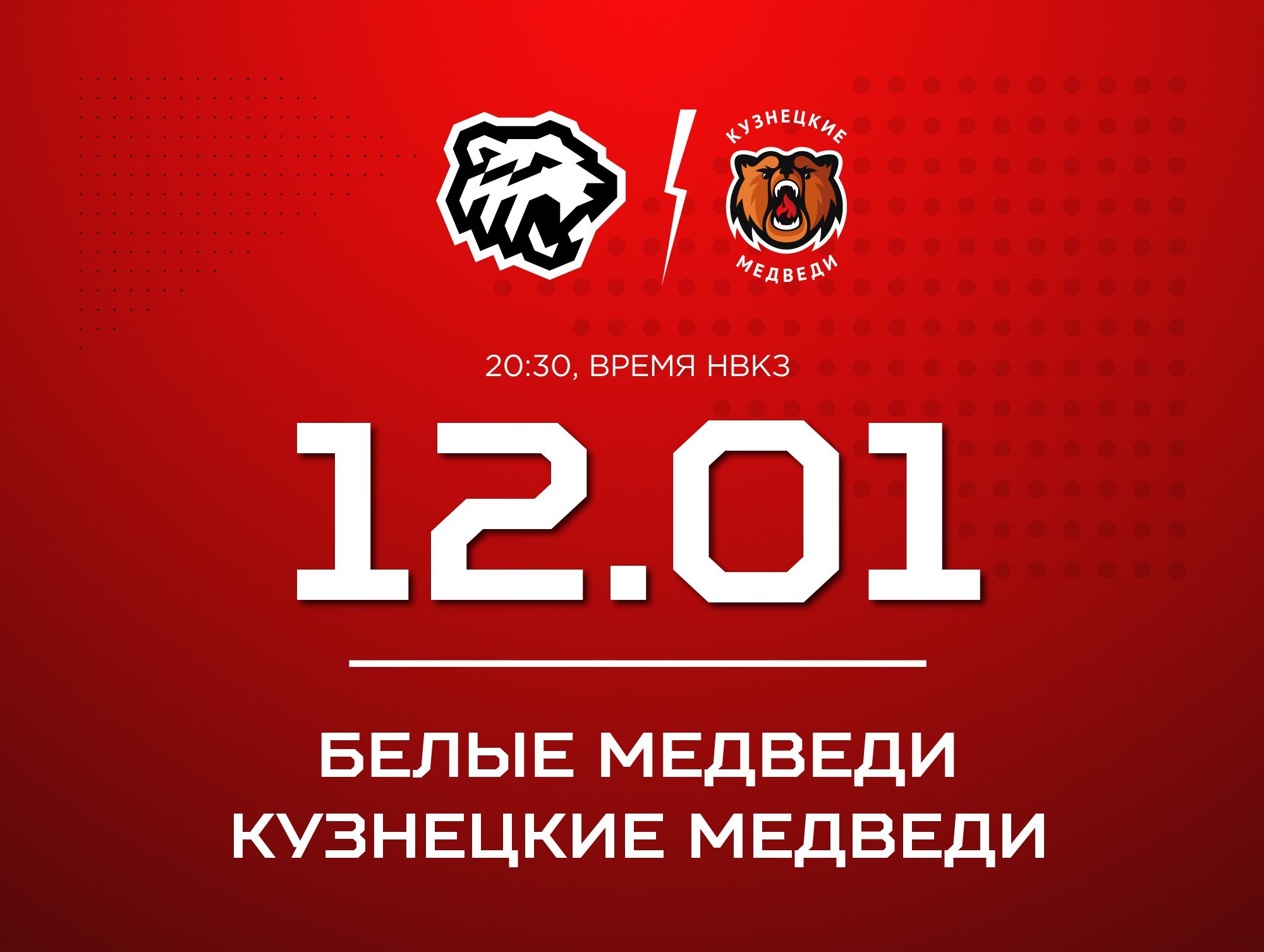 «Кузнецкие Медведи» сыграют в Челябинске с «Белыми Медведями»
