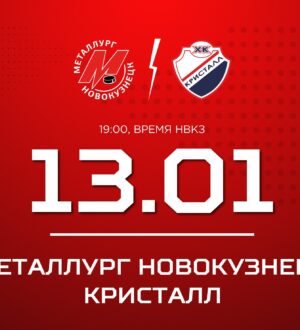 Новокузнецкий «Металлург» сыграет дома против «Кристалла»