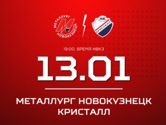 Новокузнецкий «Металлург» сыграет дома против «Кристалла»