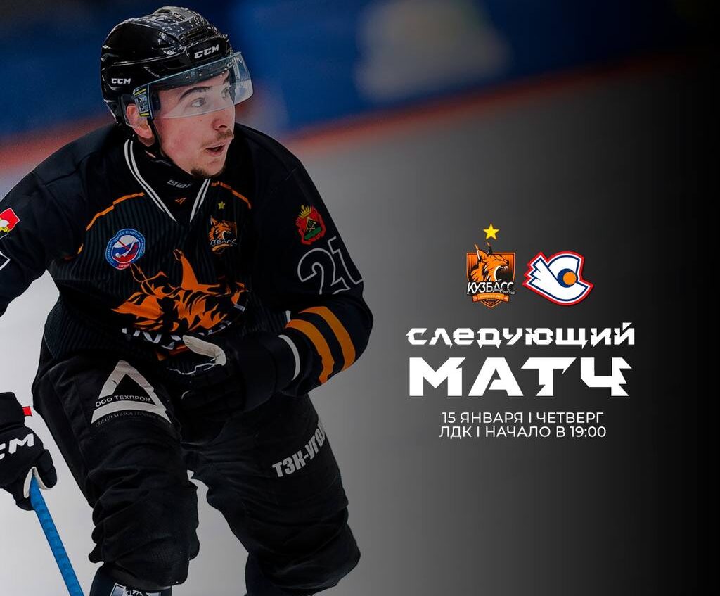 Матч хоккейного «Кузбасса» покажут в прямом эфире