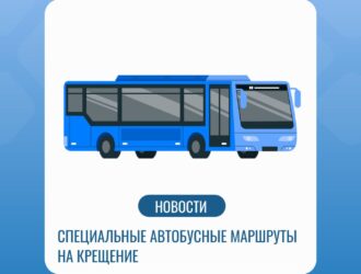 В Крещение для жителей Новокузнецка будет организована работа транспорта