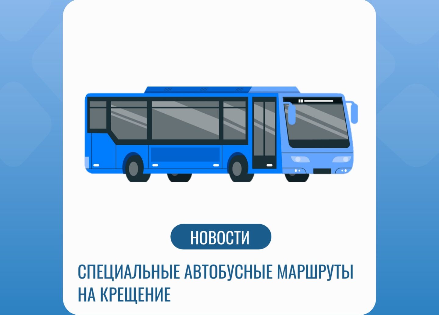 В Крещение для жителей Новокузнецка будет организована работа транспорта