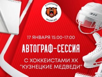 В Новокузнецке болельщиков «Кузнецких Медведей» приглашают на автограф-сессию