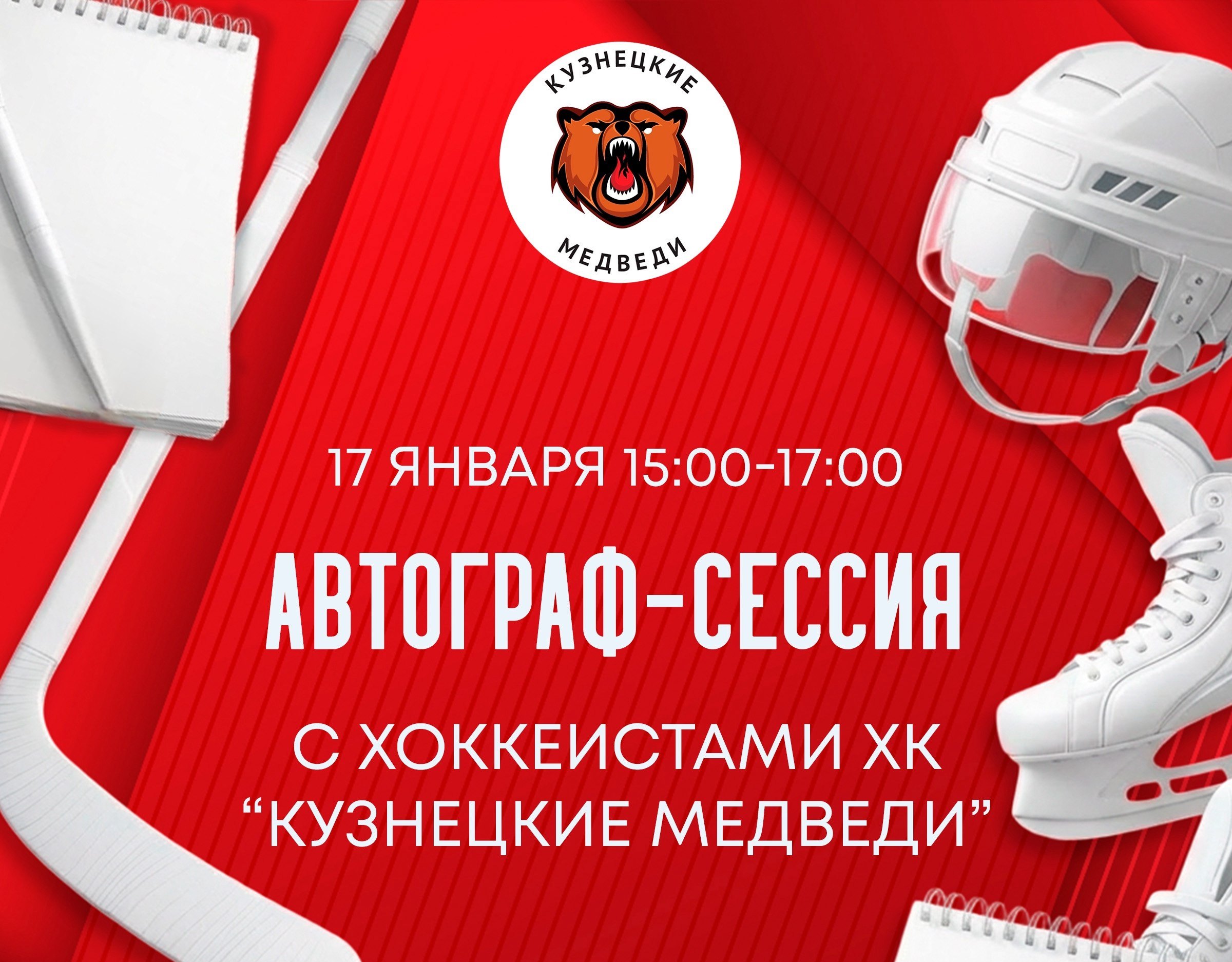 В Новокузнецке болельщиков «Кузнецких Медведей» приглашают на автограф-сессию
