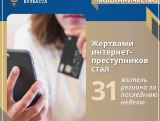 31 кузбассовец пострадал от действий мошенников за неделю