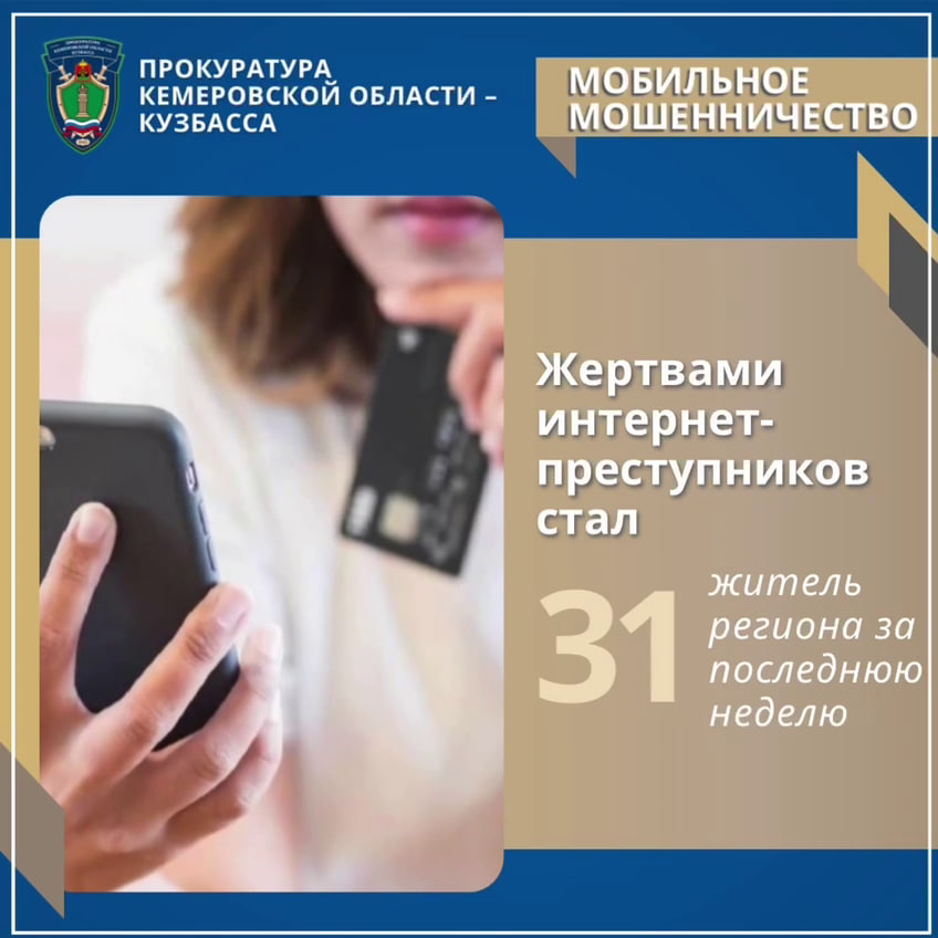 31 кузбассовец пострадал от действий мошенников за неделю