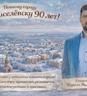 Киселевск отмечает 90-летие города