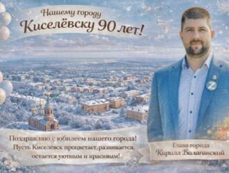 Киселевск отмечает 90-летие города