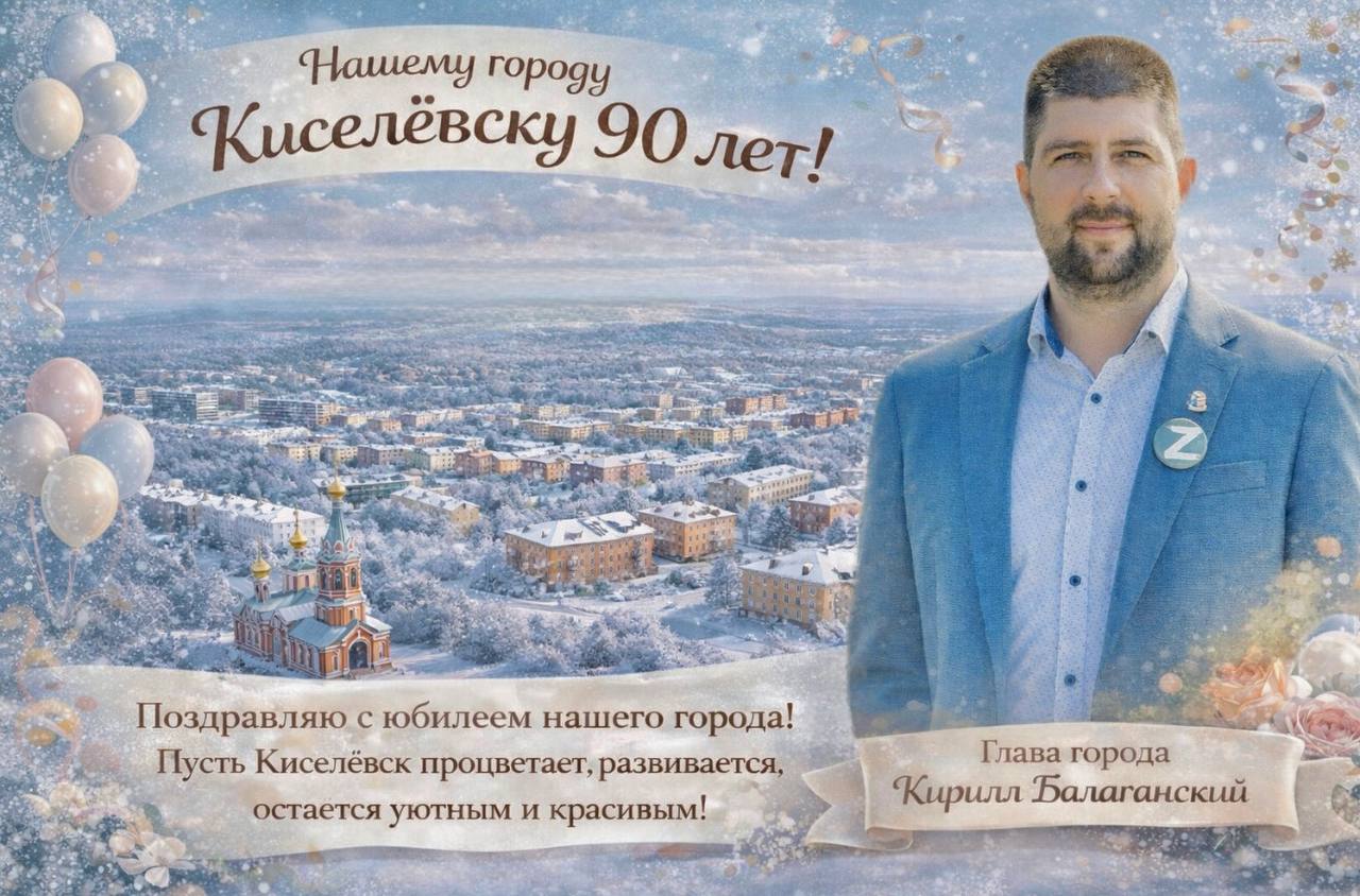 Киселевск отмечает 90-летие города